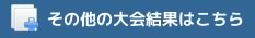 氷見ハンドボール大会結果