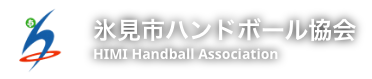 【公式】氷見市ハンドボール協会